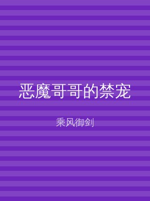 恶魔哥哥的禁宠
