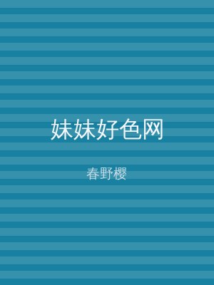 妹妹好色网