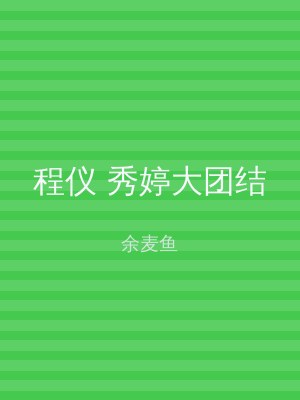 程仪 秀婷大团结