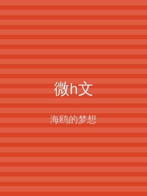 微h文