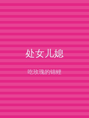 处女儿媳