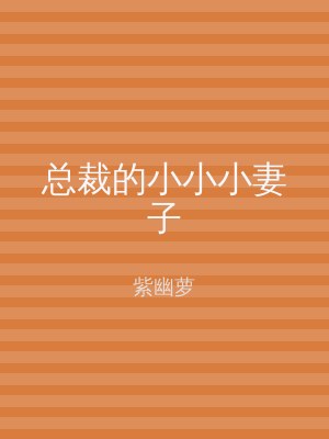 总裁的小小小妻子
