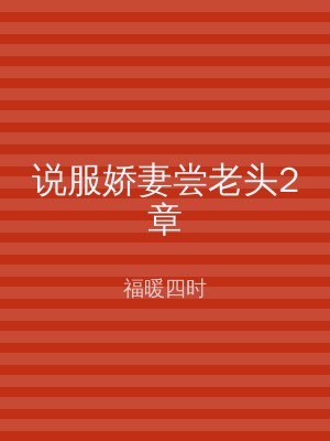 说服娇妻尝老头2章