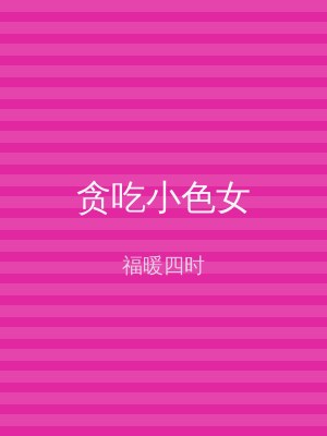 贪吃小色女