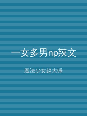 一女多男np辣文