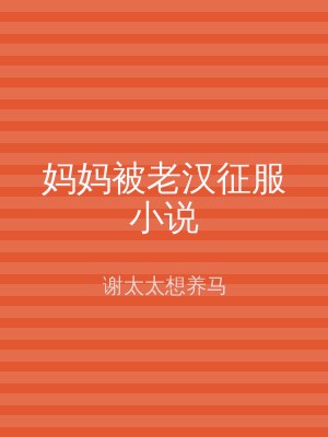 妈妈被老汉征服小说