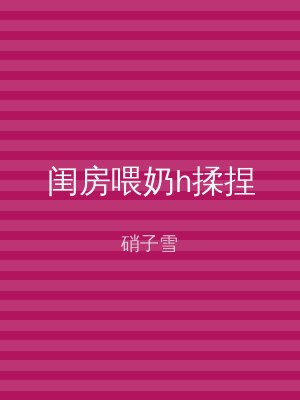 闺房喂奶h揉捏