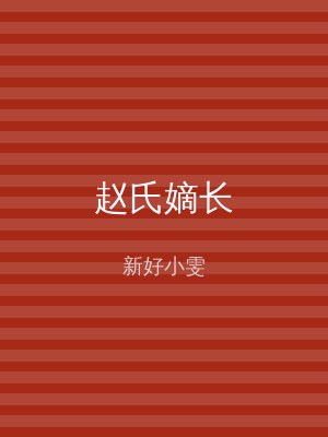 赵氏嫡长