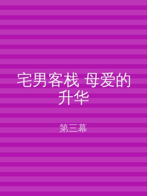 宅男客栈 母爱的升华
