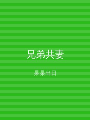 兄弟共妻
