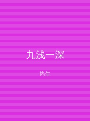 九浅一深