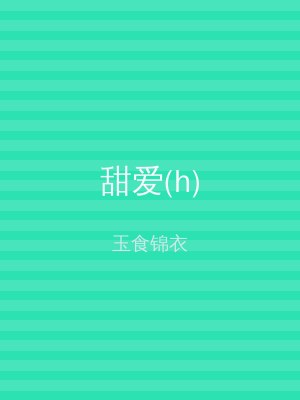 甜爱(h)