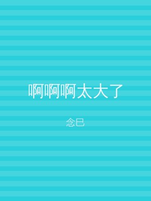 啊啊啊太大了