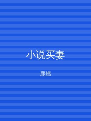 小说买妻