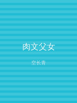 肉文父女