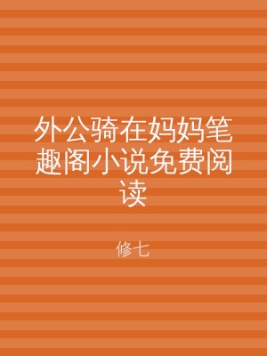 外公骑在妈妈笔趣阁小说免费阅读