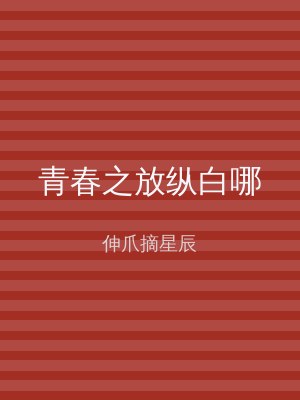 青春之放纵白哪