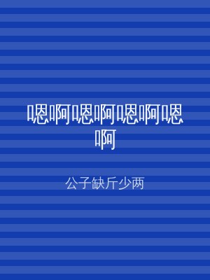 嗯啊嗯啊嗯啊嗯啊