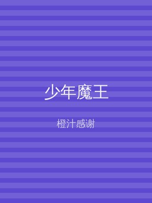 少年魔王