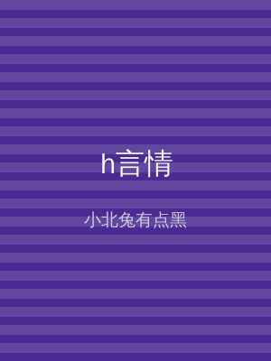 h言情