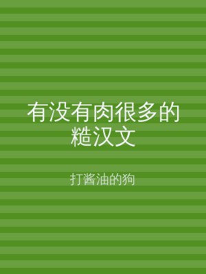 有没有肉很多的糙汉文