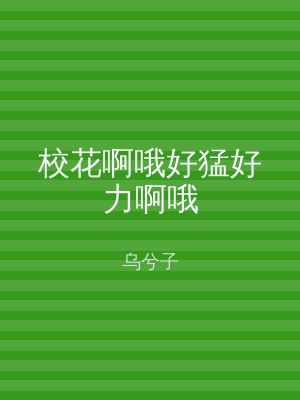 校花啊哦好猛好力啊哦