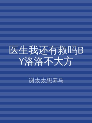 医生我还有救吗BY洛洛不大方