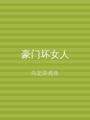 豪门坏女人
