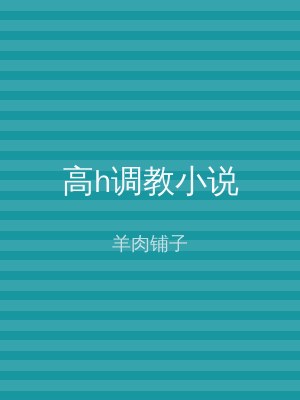 高h调教小说