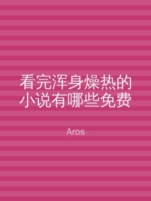 看完浑身燥热的小说有哪些免费