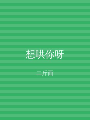 想哄你呀