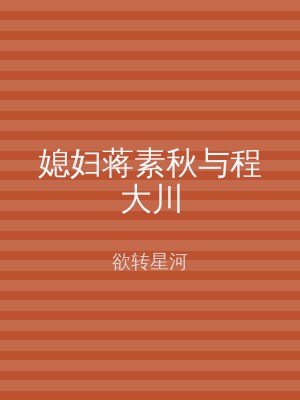 媳妇蒋素秋与程大川