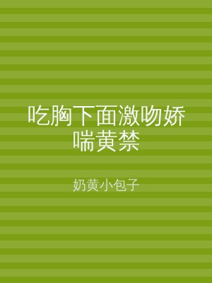 吃胸下面激吻娇喘黄禁