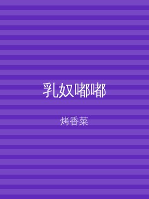乳奴嘟嘟