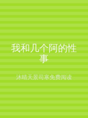 我和几个阿的性事