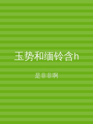 玉势和缅铃含h
