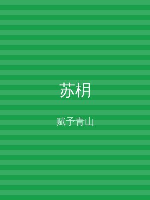苏枂