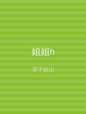 姐姐h