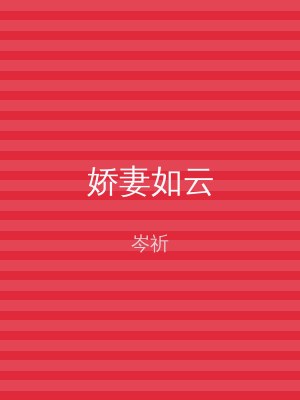 娇妻如云