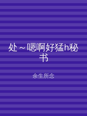 处～嗯啊好猛h秘书