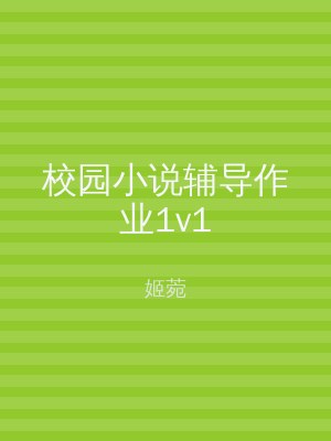 校园小说辅导作业1v1