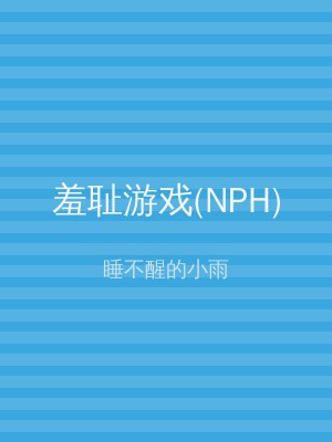羞耻游戏(NPH)