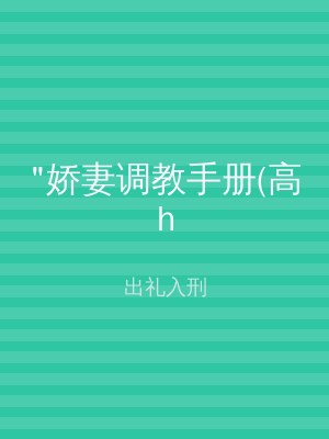 "娇妻调教手册(高h
