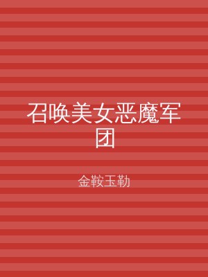 召唤美女恶魔军团