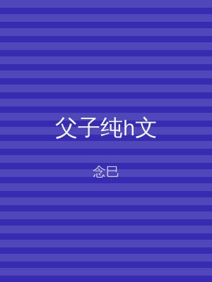 父子纯h文