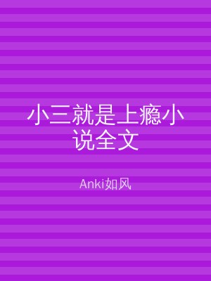 小三就是上瘾小说全文