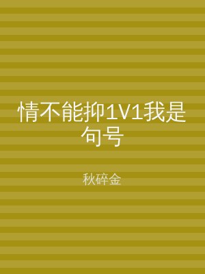 情不能抑1V1我是句号