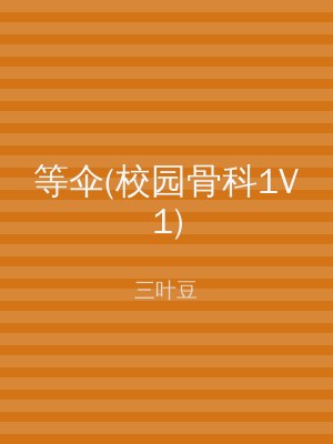 等伞(校园骨科1V1)