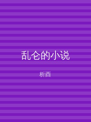 乱仑的小说