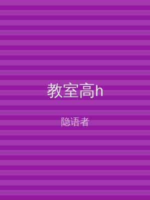 教室高h